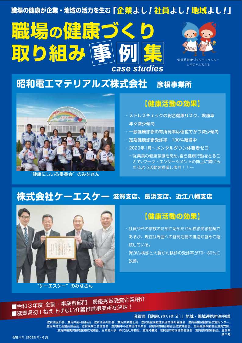 職場の健康づくり取組事例集 ～職場の健康が企業・地域の活力を生む「企業よし！社員よし！地域よし！」～ ｜ みんなでつくろう！健康しが