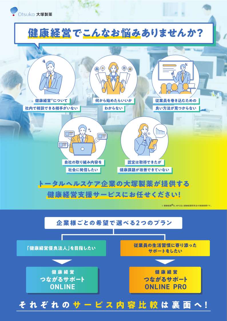 「「健康経営つながるサポートONLINE」のご紹介」へリンク