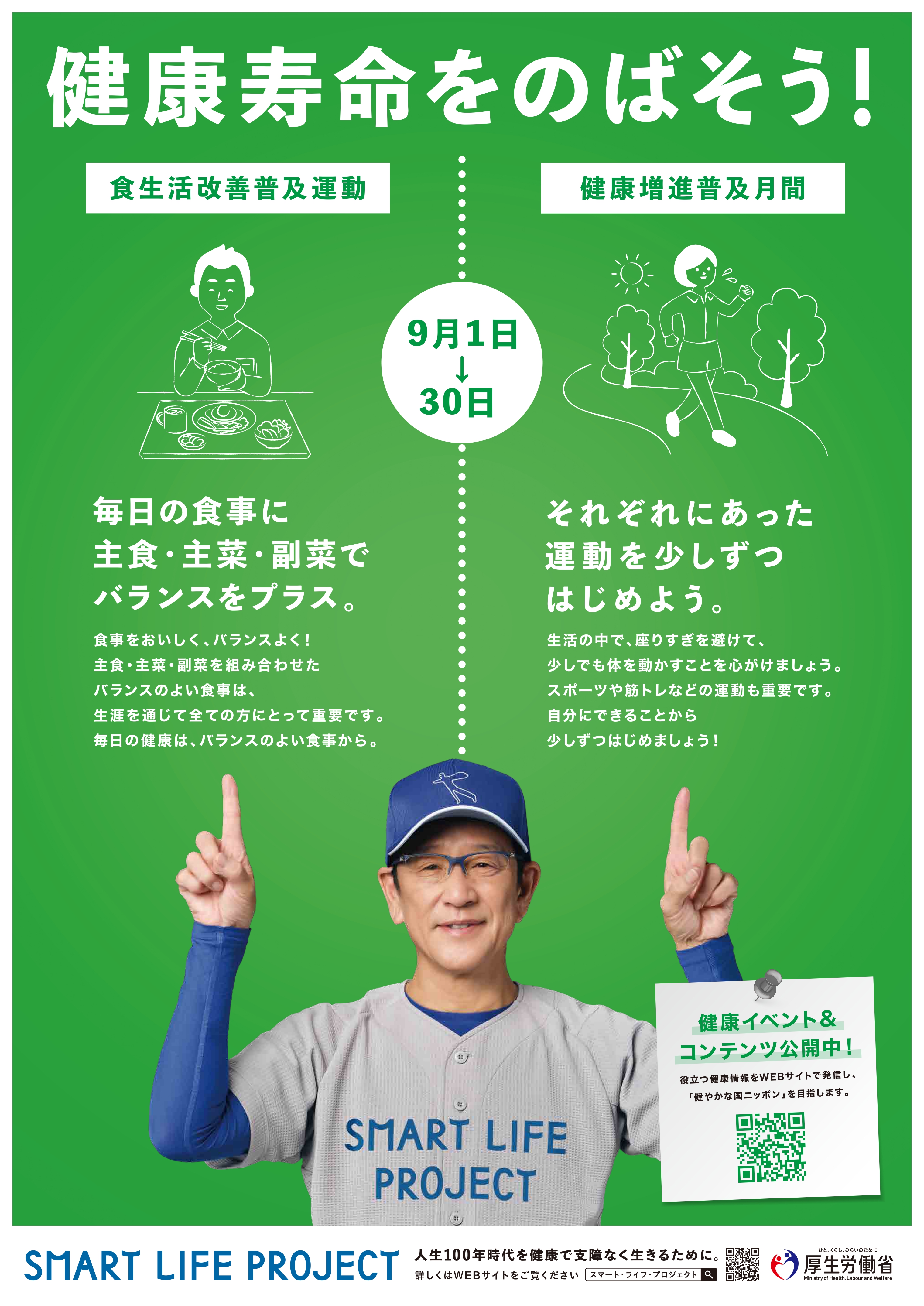 「毎年９月は「健康増進普及月間」です」へリンク