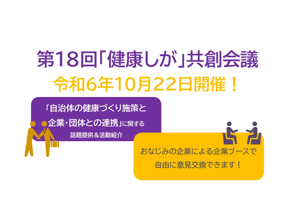 「第18回「健康しが」共創会議を開催します！（令和6年10月22日）」へリンク