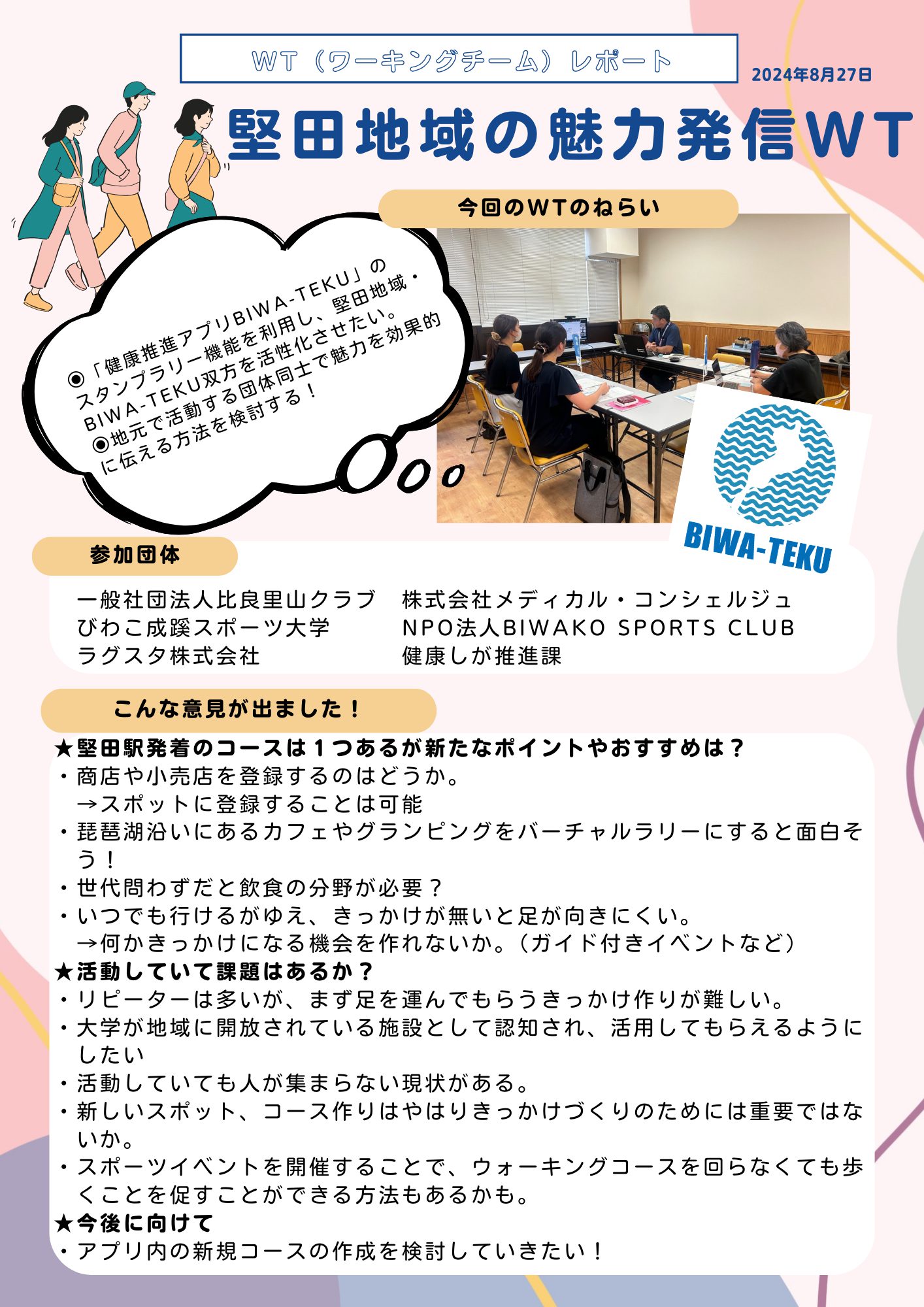 「「健康しが」共創会議参画団体によるワーキングチームレポート！～みんなでつくる「健康しが」の取組～」へリンク