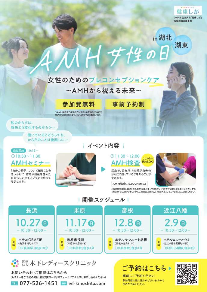 「「AMH 女性の日」セミナー開催のご案内」へリンク