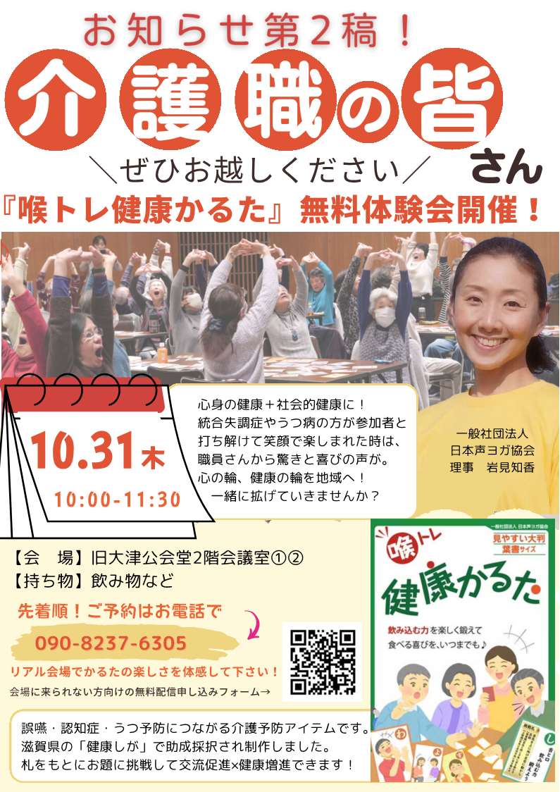 「介護職の皆さん！『喉トレ健康かるた』無料体験会開催」へリンク