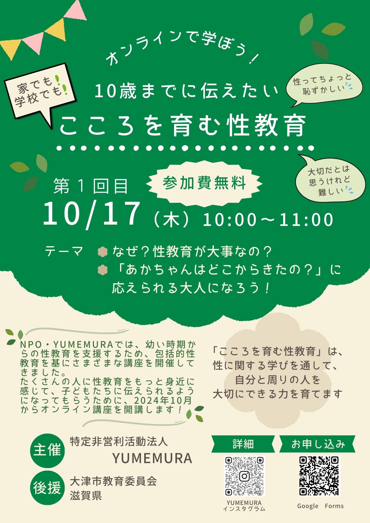 「『10歳までに伝えたい こころをはぐくむ性教育』開催のご案内」へリンク