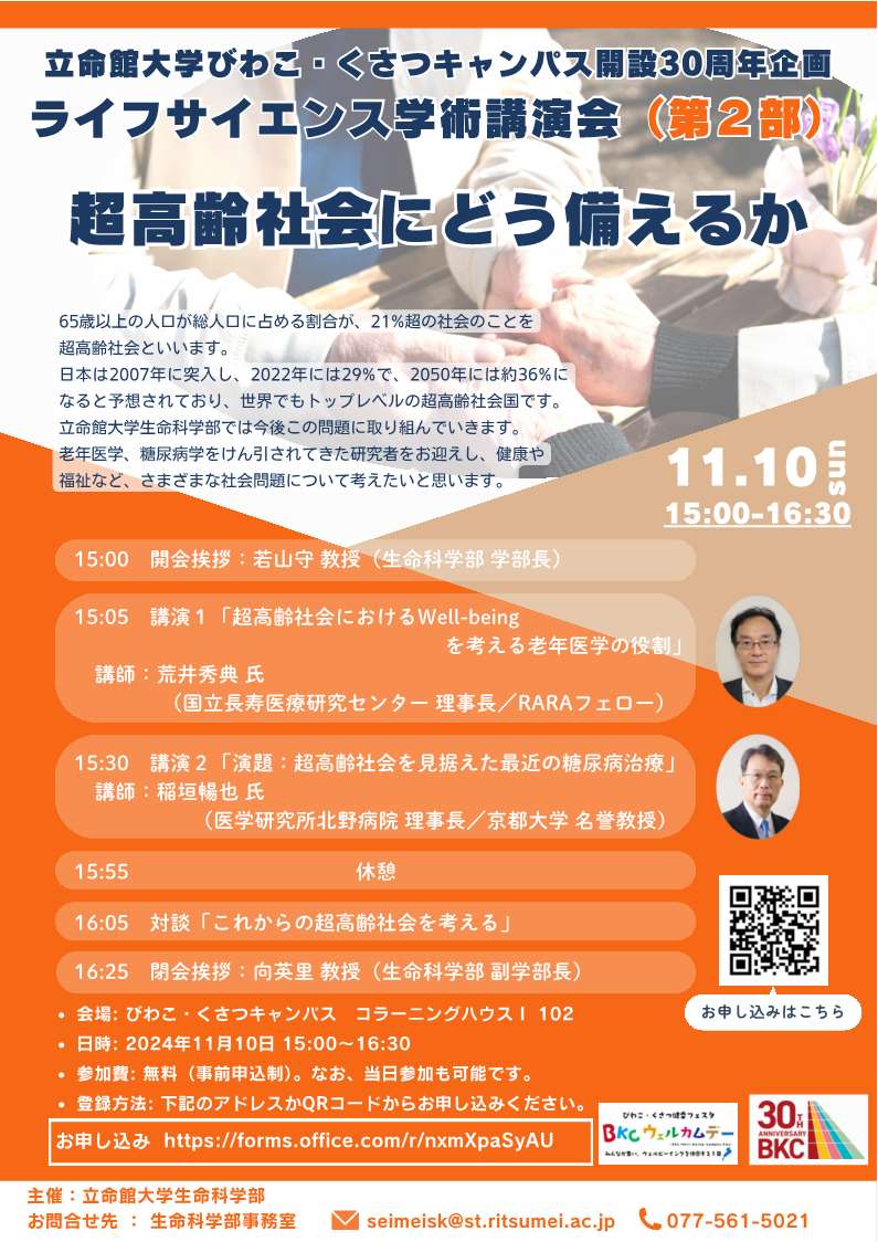 「【11/10（日）】立命館大学BKC30周年記念企画「ライフサイエンス学術講演会」のご案内」へリンク