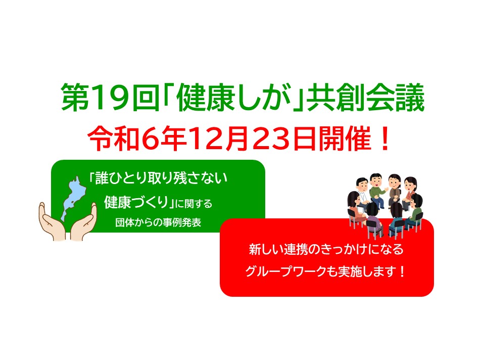 「第19回「健康しが」共創会議を開催します！（令和6年12月23日）」へリンク