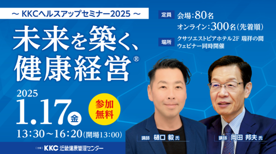 「【2025年1月17日（金）開催】 事例から学ぶ！これからの時代に必要不可欠な「健康経営」とは？」へリンク