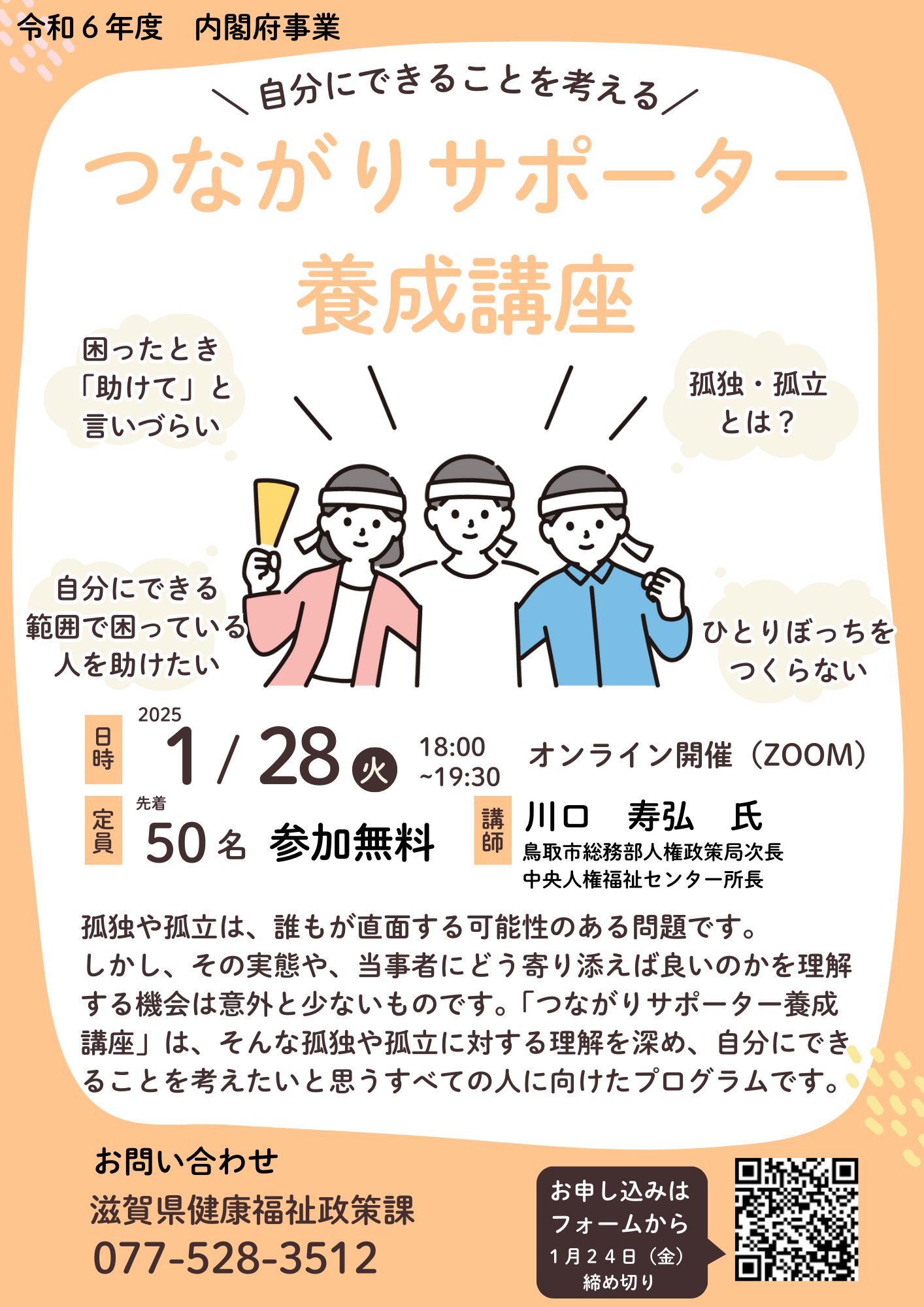 「つながりサポーター養成講座を開催します！」へリンク