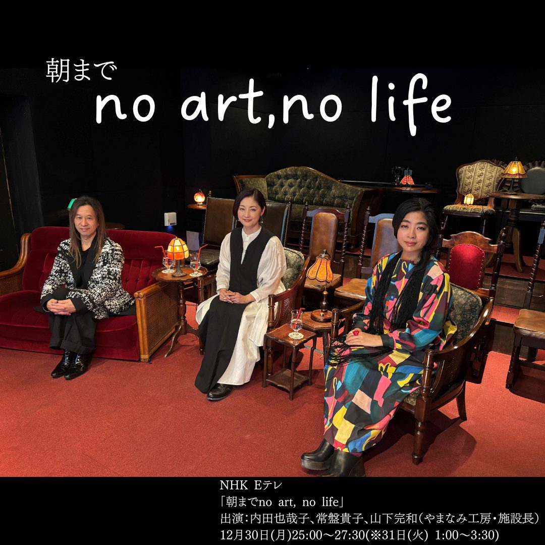 「12/30（月）放送「朝まで no art,no life」ぜひご覧ください」へリンク