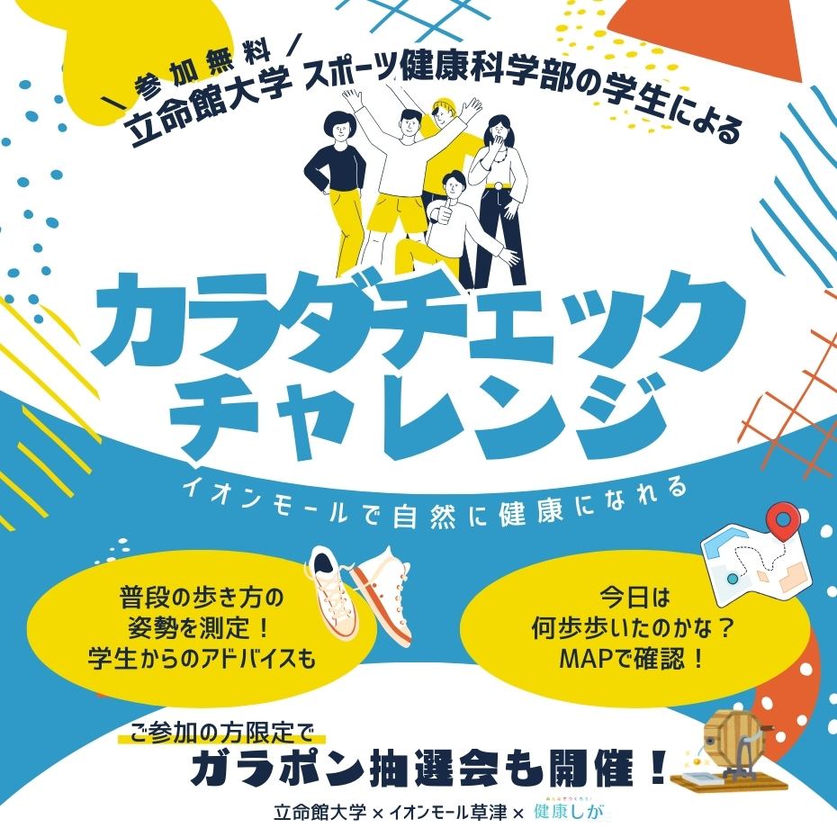 「滋賀県×イオンモール×立命館大学 ～自然と健康になるきっかけの提案～ 『その場でわかる！歩行チェックチャレンジ！』 開催について」へリンク