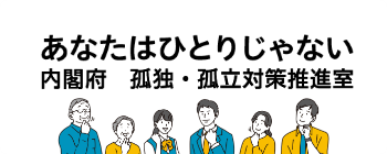 あなたはひとりじゃない　内閣官房　孤独・独立対策担当室